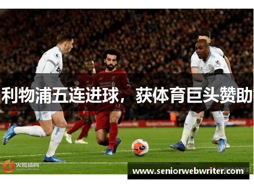 利物浦五连进球，获体育巨头赞助