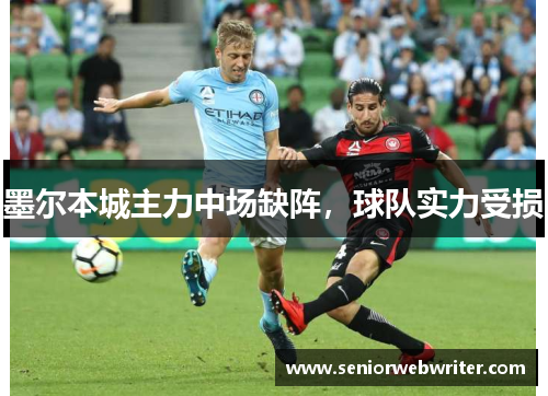 墨尔本城主力中场缺阵，球队实力受损