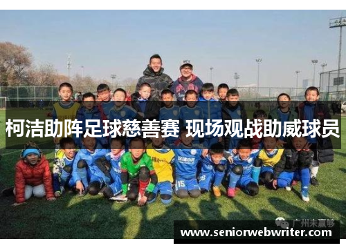 柯洁助阵足球慈善赛 现场观战助威球员