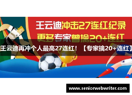 王云迪再冲个人最高27连红！【专家擒20+连红】