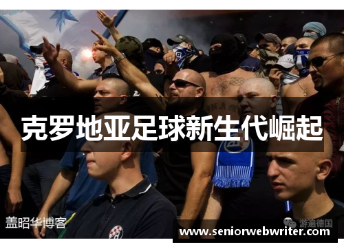 克罗地亚足球新生代崛起