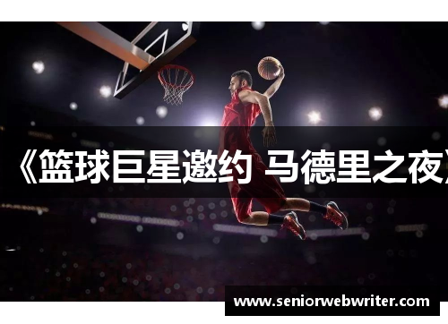 《篮球巨星邀约 马德里之夜》