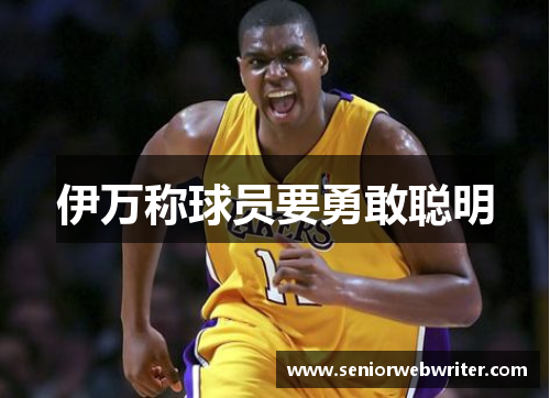 伊万称球员要勇敢聪明