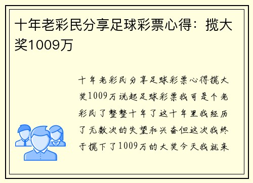 十年老彩民分享足球彩票心得：揽大奖1009万